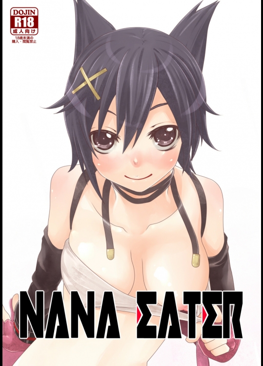[ぷろへしぃ]NANA EATER