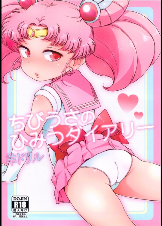 [羊ドリル]ちびうさのひみつダイアリー_2