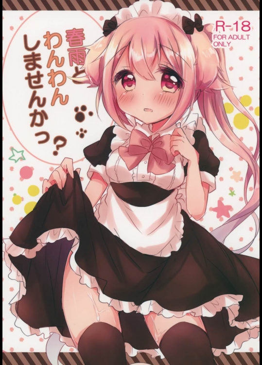 [AmazingSweets(はるいちご)] 春雨とわんわんしませんかっ (艦隊これくしょん-艦これ-)