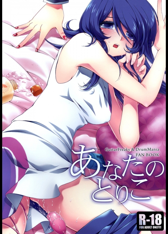 あなたのとりこ          