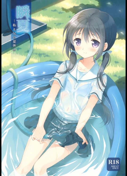 [パンダが一匹。 (コミズミコ)] 瞬夏─私と兄の夏休み (オリジナル)