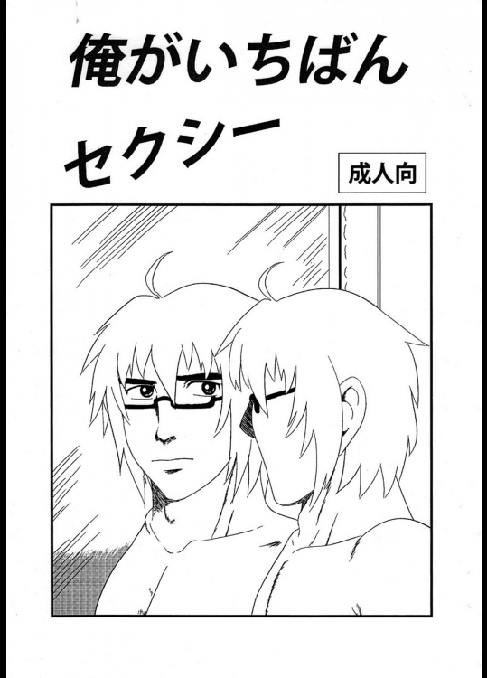 [サークルやらないか] 俺がいちばんセクシー (東方Project)