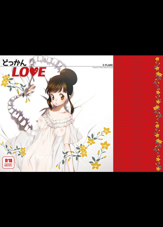 (C88) [S-FLAKE (ゆきみつ)] どっかんLOVE (ドラゴンボールZ)