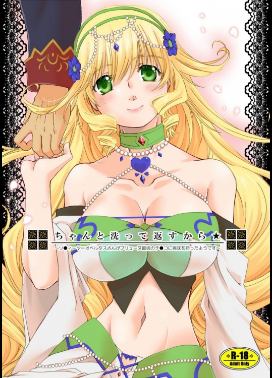 [茄子庵] ちゃんと洗って返すから★ (魔弾の王と戦姫)