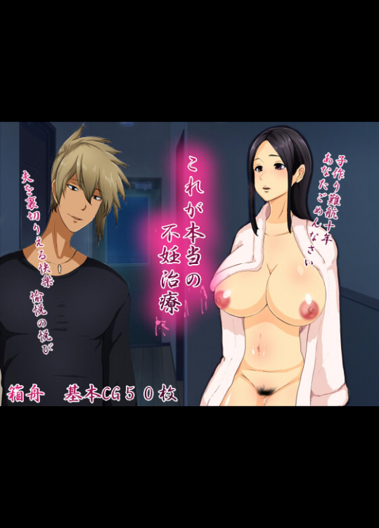 これが本当の不妊治療