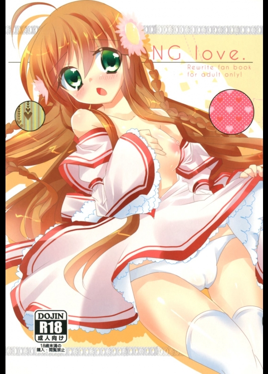 [スライム企画(栗柚クリュー)] NG love. (Rewrite)