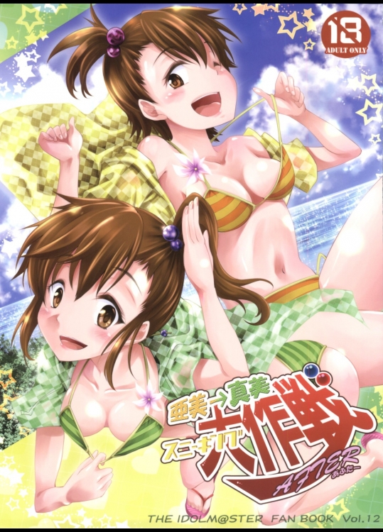 [漆黒のバゼラード]亜美→真美 スニーキング大作戦After (アイドルマスター)