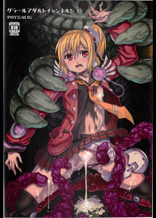 [PHYSALIS] グラールアダルトチャンネル5 02 (ファンタシースターポータブル2)