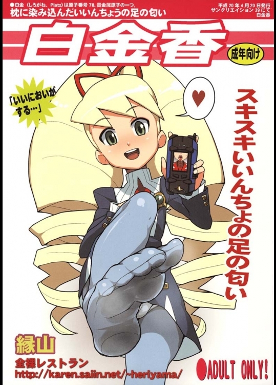 (サンクリ39)[全裸レストラン(縁山)]白金香(流星のロックマン)