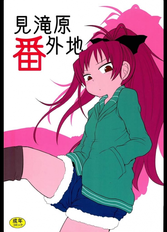 [川豚毒]見滝原番外地(魔法少女まどか☆マギカ)