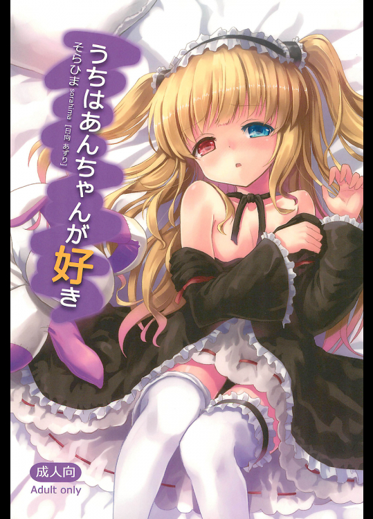 [そらひま]うちはあんちゃんが好き