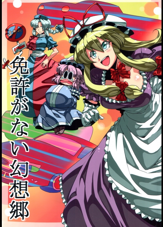 [サークルぬるま屋] 免許がない幻想郷