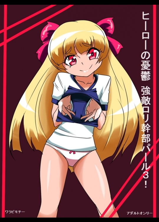 [ワラビモチー] ヒーローの憂鬱強敵!ロリ幹部パール3!