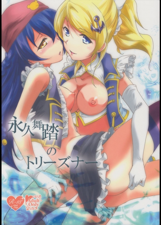 [ストラトスフィア] 永久舞踏のトリーズナー (ラブライブ!)