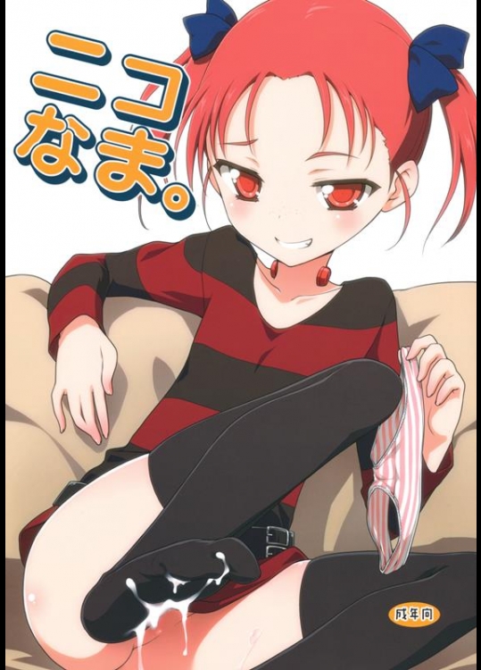 [ろ～たり～Engine, (神無月元史)] ニコなま。 (アクセル・ワールド)