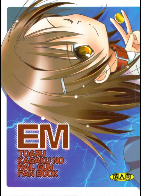 EM とある魔術の禁書目録同人誌