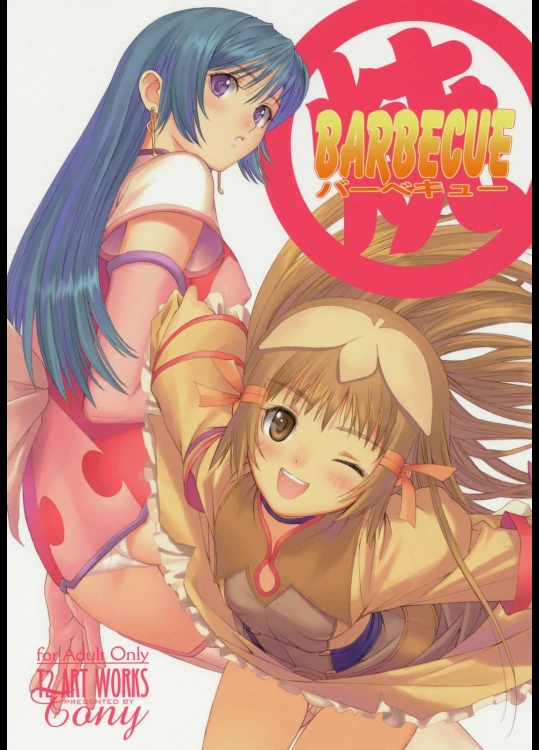 ○焼バーベキュー