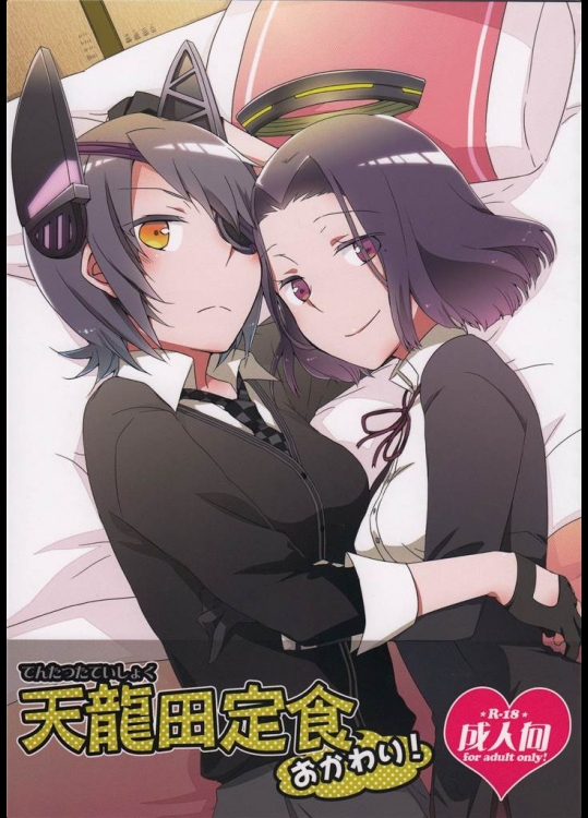 [にらたま]天龍田定食おかわり！(艦隊これくしょん-艦これ-)