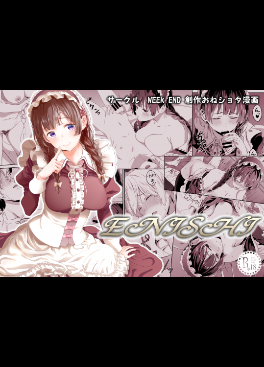 [WEEK END]ENISHI