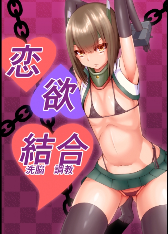 [茄子EX] 大鳳洗脳漫画 (艦隊これくしょん -艦これ-) [進行中]