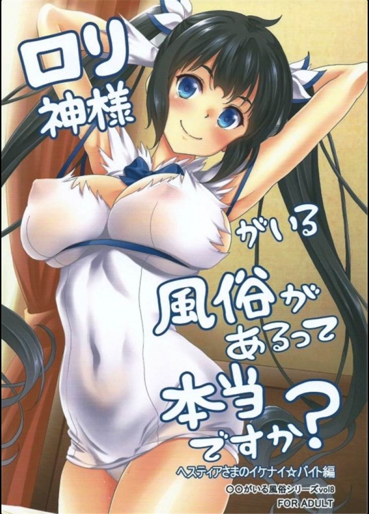 [スタジオあるた]ロリ神様がいる風俗があるって本当ですか？ ヘスティアさまのイケナイバイト編(ダンジョンに出会いを求めるのは間違っているだろうか)_2