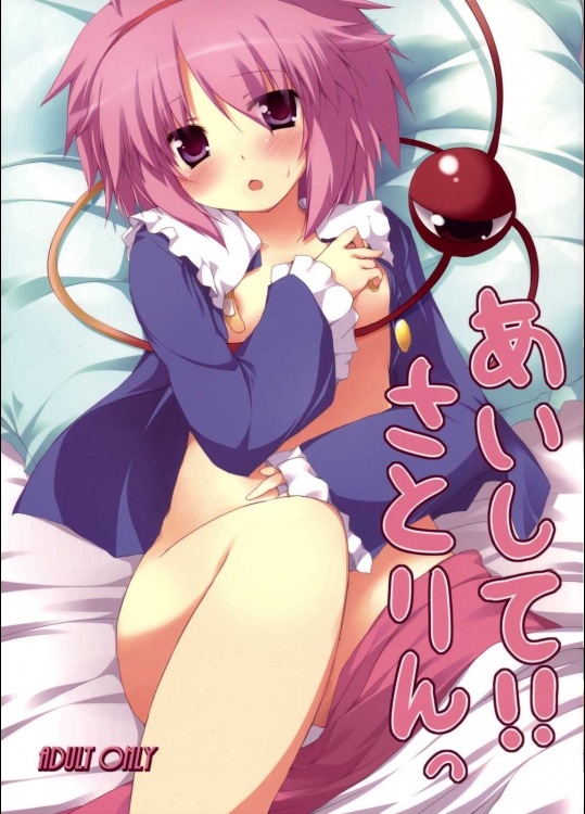 あいして!!さとりんっ          