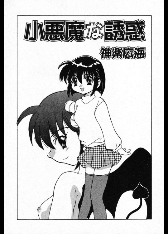 [神楽広海] 小悪魔な誘惑