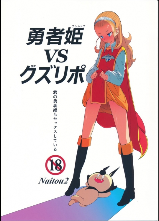 勇者姫VSクズリポ(ドラゴンクエスト10)