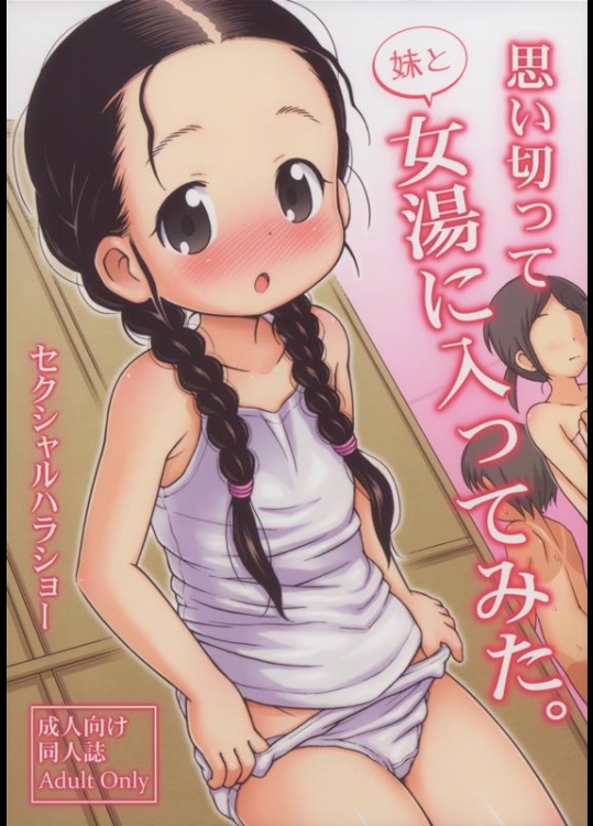 [セクシャルハラショー (らすと～)] 思い切って妹と女湯に入ってみた。