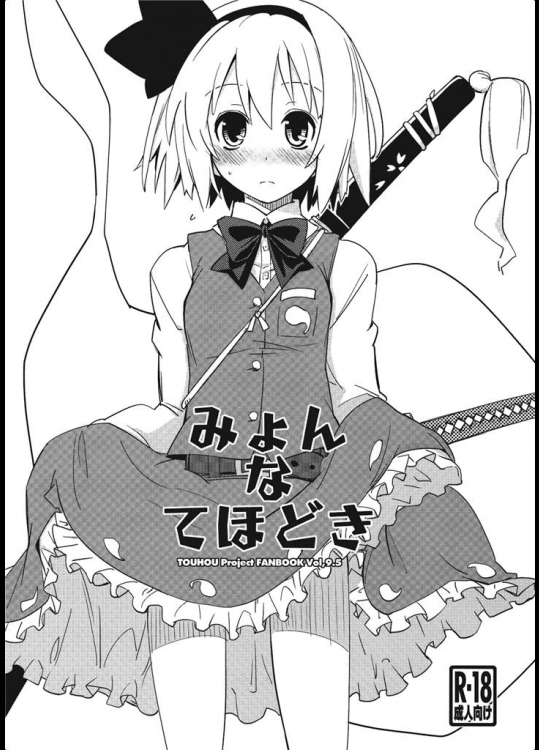 [藤色茶房] みょんなてほどき(東方エロ)