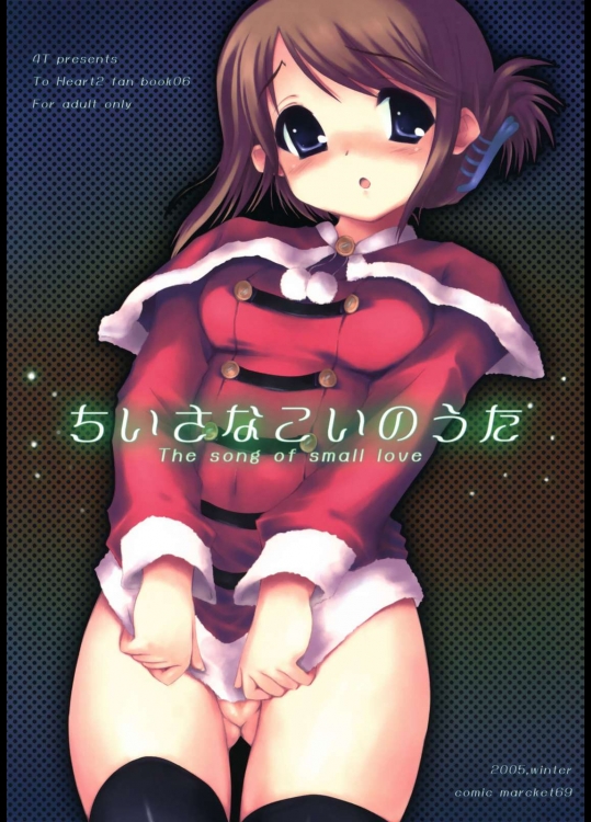 ちいさなこいのうた          