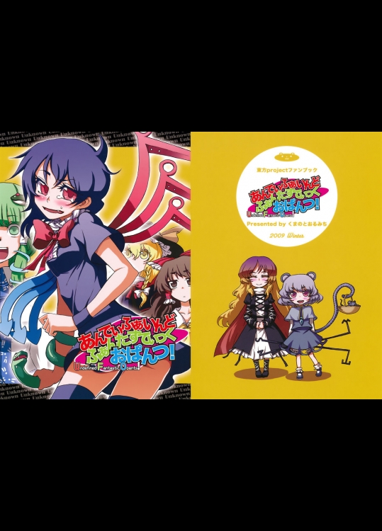 [くまのとおるみち] あんでぃふぁいんど ふぁんたすてぃっく おぱんつ！