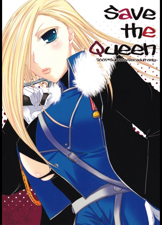 [すみっこ。(ひいな琴目)] Save The Queen (鋼の錬金術師)