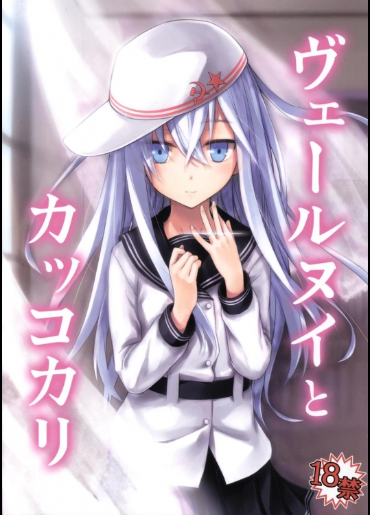 [infinity line] ヴェールヌイとカッコカリ (艦隊これくしょん -艦これ-)