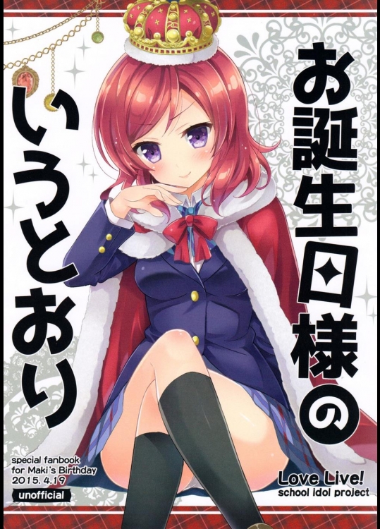 [カスタムサイズ (櫻井マコト)] お誕生日様のいうとおり (ラブライブ!)