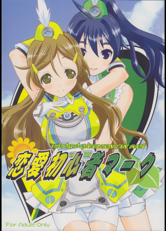 [画廊喫茶はぴど]恋愛初心者マーク (ビビッドレッド・オペレーション)