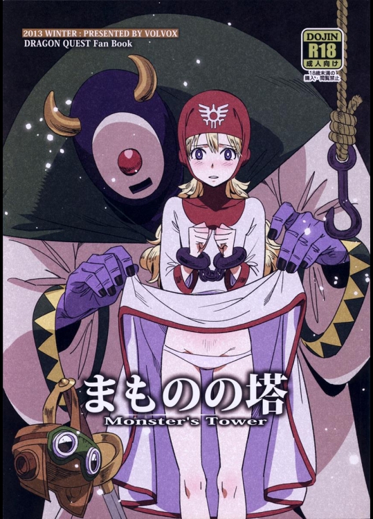 [VOLVOX(キザキ,チリマ)] まものの塔 (ドラゴンクエストII)