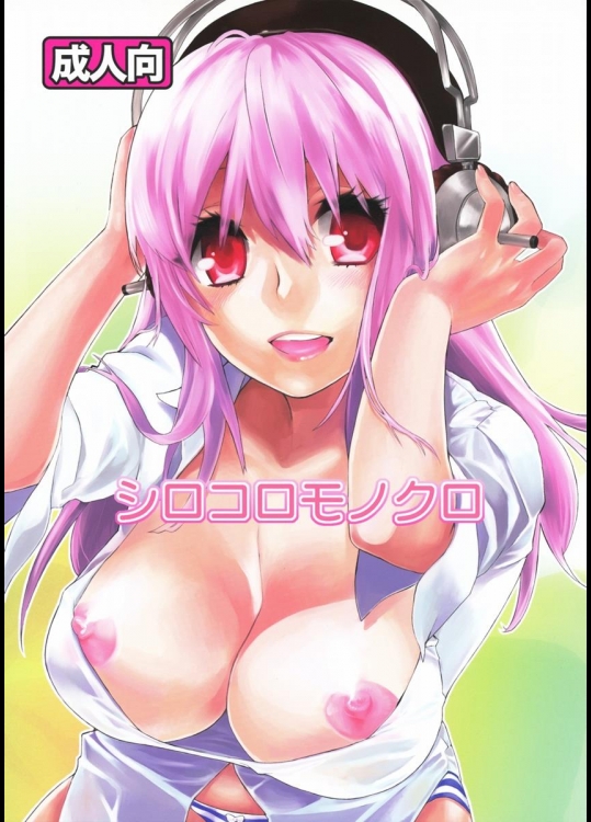 (サンクリ51) [焼肉帝国 (めぐみ)] シロコロモノクロ (すーぱーそに子)