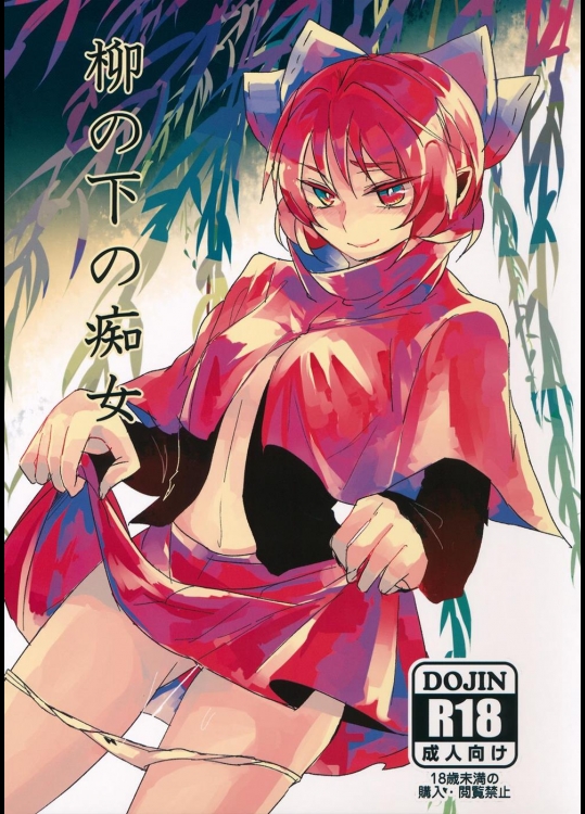 [賛成日和] 柳の下の痴女 (東方Project)_3