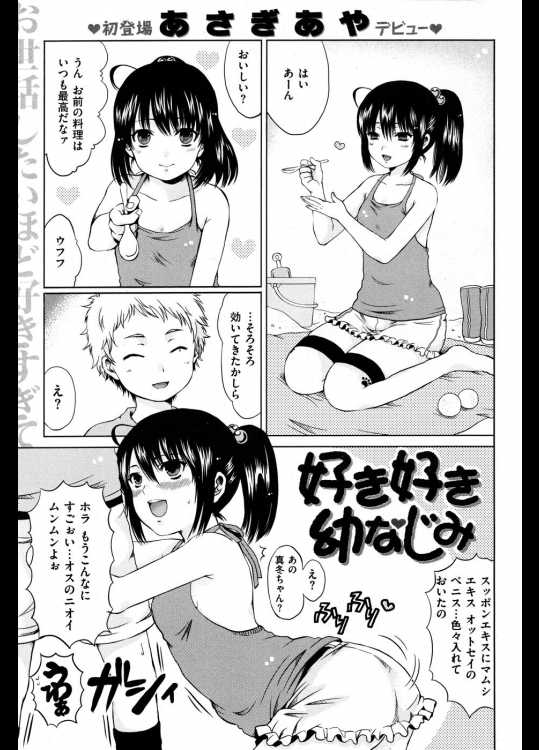 [あさぎあや] 好き好き幼なじみ