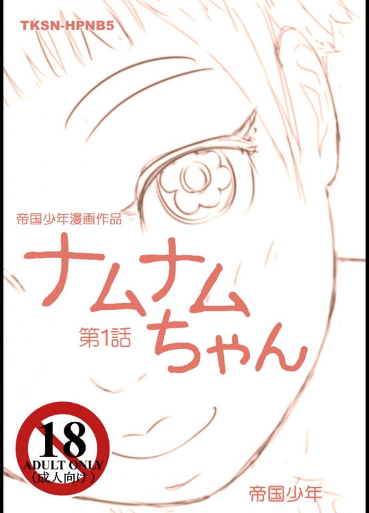 [帝国少年同人会 (帝国少年)] ナムナムちゃん 第1話