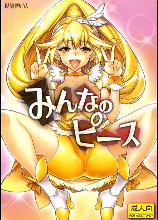 [かしわ屋 (ひよひよ)] みんなのピース (スマイルプリキュア！)_2