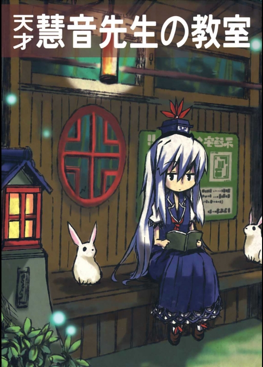 天才慧音先生の教室          