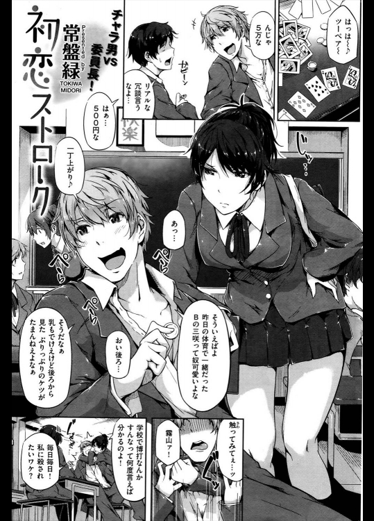 [常磐緑] 初恋ストローク