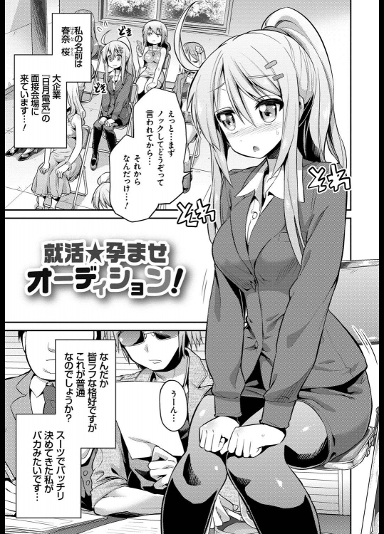 [日月ネコ] 就活☆孕ませオーディション！