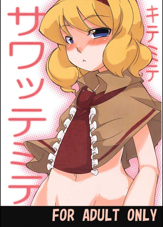 キテミテサワッテミテ          