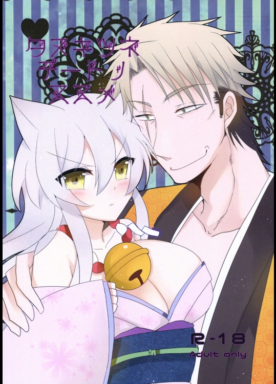 [シノノメ (黒姫エリナ)] タヌキツネデートノススメ (繰繰れ! コックリさん)