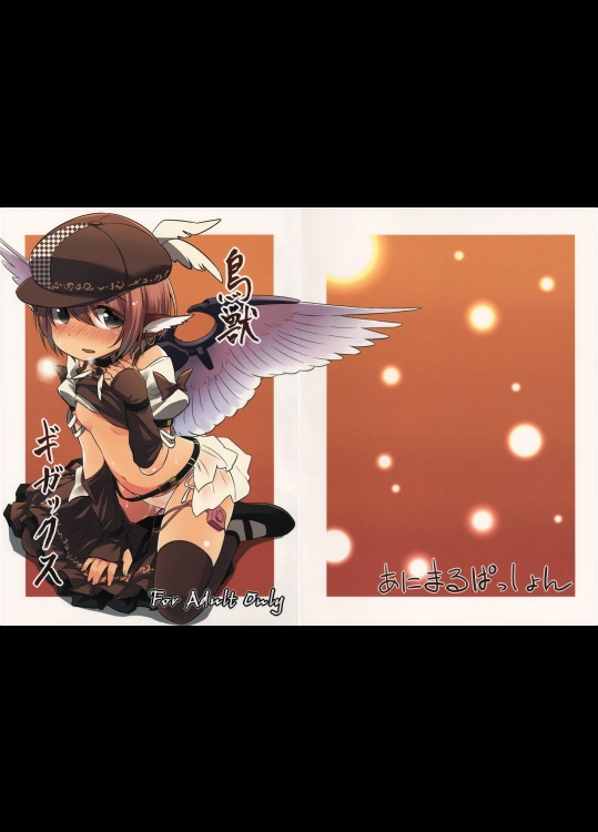 [Animal Passion (茹でピー)] 鳥獣ギガックス (東方Project)