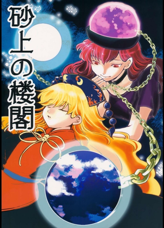 (C89) [あみだ屑 (佐野さのこ)] 砂上の楼閣 (東方Project)_3