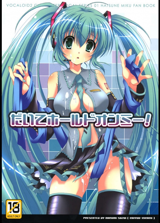 だいてホールドオンミー！          